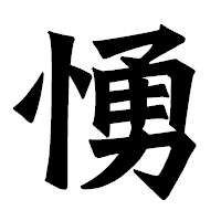 「愑」の龍門石碑体フォント・イメージ