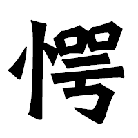「愕」の龍門石碑体フォント・イメージ