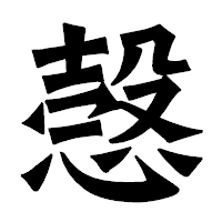 「愨」の龍門石碑体フォント・イメージ