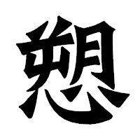 「愬」の龍門石碑体フォント・イメージ