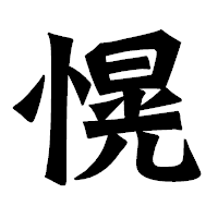 「愰」の龍門石碑体フォント・イメージ