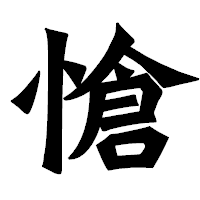「愴」の龍門石碑体フォント・イメージ
