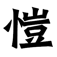 「愷」の龍門石碑体フォント・イメージ