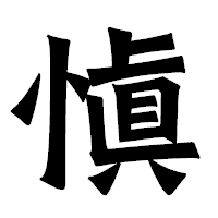 「愼」の龍門石碑体フォント・イメージ