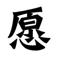 「愿」の龍門石碑体フォント・イメージ