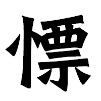 「慓」の龍門石碑体フォント・イメージ