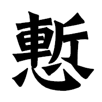「慙」の龍門石碑体フォント・イメージ