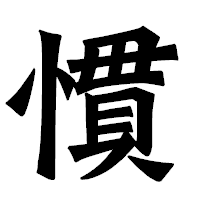 「慣」の龍門石碑体フォント・イメージ