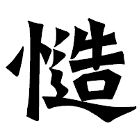 「慥」の龍門石碑体フォント・イメージ