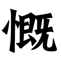 「慨」の龍門石碑体フォント・イメージ