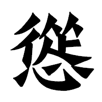 「慫」の龍門石碑体フォント・イメージ