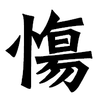 「慯」の龍門石碑体フォント・イメージ