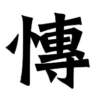 「慱」の龍門石碑体フォント・イメージ