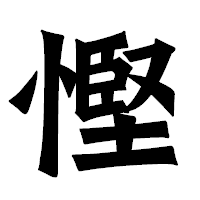 「慳」の龍門石碑体フォント・イメージ