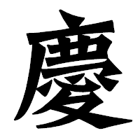 「慶」の龍門石碑体フォント・イメージ
