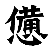 「憊」の龍門石碑体フォント・イメージ