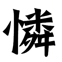 「憐」の龍門石碑体フォント・イメージ