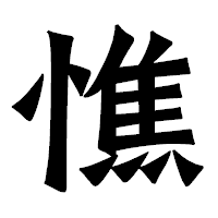 「憔」の龍門石碑体フォント・イメージ