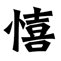 「憘」の龍門石碑体フォント・イメージ