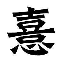「憙」の龍門石碑体フォント・イメージ