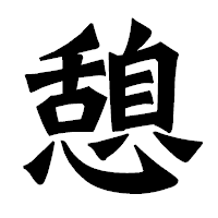 「憩」の龍門石碑体フォント・イメージ