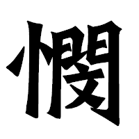 「憫」の龍門石碑体フォント・イメージ