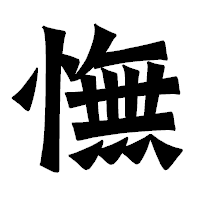 「憮」の龍門石碑体フォント・イメージ