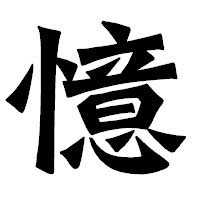 「憶」の龍門石碑体フォント・イメージ