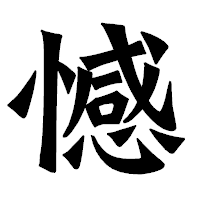 「憾」の龍門石碑体フォント・イメージ