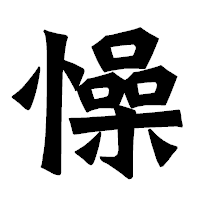 「懆」の龍門石碑体フォント・イメージ