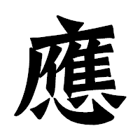 「應」の龍門石碑体フォント・イメージ