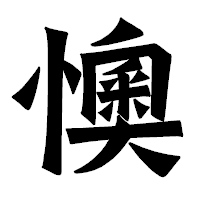 「懊」の龍門石碑体フォント・イメージ