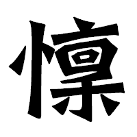 「懍」の龍門石碑体フォント・イメージ