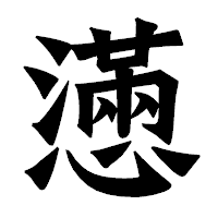 「懣」の龍門石碑体フォント・イメージ