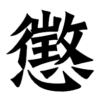 「懲」の龍門石碑体フォント・イメージ