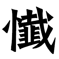 「懴」の龍門石碑体フォント・イメージ