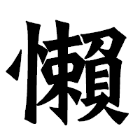 「懶」の龍門石碑体フォント・イメージ