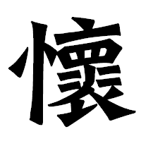 「懷」の龍門石碑体フォント・イメージ