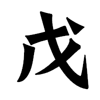 「戊」の龍門石碑体フォント・イメージ