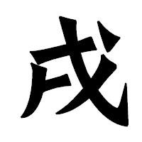 「戌」の龍門石碑体フォント・イメージ