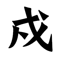「戍」の龍門石碑体フォント・イメージ