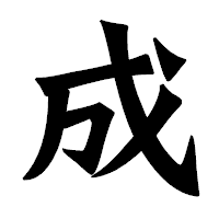 「成」の龍門石碑体フォント・イメージ