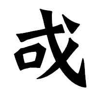 「戓」の龍門石碑体フォント・イメージ