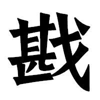 「戡」の龍門石碑体フォント・イメージ