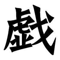 「戯」の龍門石碑体フォント・イメージ
