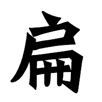 「扁」の龍門石碑体フォント・イメージ