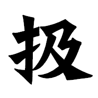 「扱」の龍門石碑体フォント・イメージ