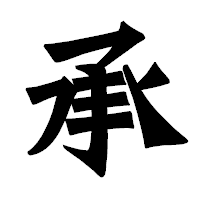 「承」の龍門石碑体フォント・イメージ