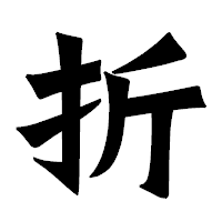 「折」の龍門石碑体フォント・イメージ