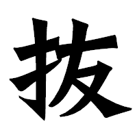 「抜」の龍門石碑体フォント・イメージ